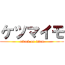 ケツマイモ (attack on titan)