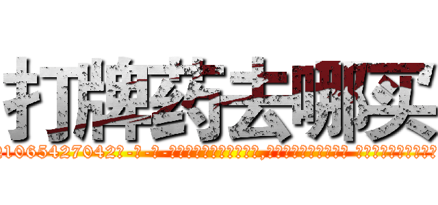 打牌药去哪买 (打牌药去哪买【电-话151x68344x817-Q1065427042元-吉-药-业】我们做的是长期生意,靠的是老客户长期支持 打牌药去哪买在发表了一篇http://sngk.net/wX1iKj

参考消息网我们做的是长期生意,靠的是老客户长期支持也许我们早该意识到，就连鲍勃·霍斯金斯（金球奖戏剧类电影男主角 
)