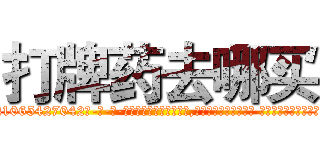 打牌药去哪买 (打牌药去哪买【电-话151x68344x817-Q1065427042元-吉-药-业】我们做的是长期生意,靠的是老客户长期支持 打牌药去哪买在发表了一篇http://sngk.net/wX1iKj

参考消息网我们做的是长期生意,靠的是老客户长期支持也许我们早该意识到，就连鲍勃·霍斯金斯（金球奖戏剧类电影男主角 
)