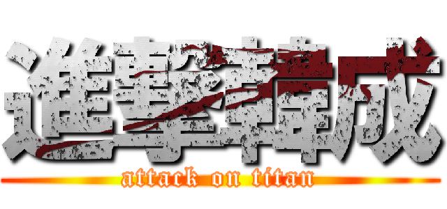 進撃韓成 (attack on titan)