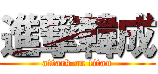 進撃韓成 (attack on titan)
