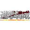 進撃韓成 (attack on titan)