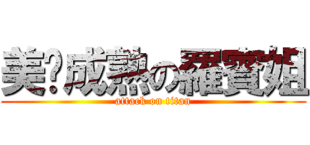 美丽成熟の羅賓姐 (attack on titan)