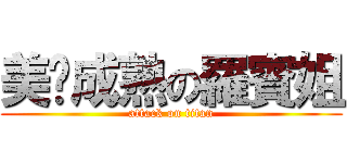 美丽成熟の羅賓姐 (attack on titan)