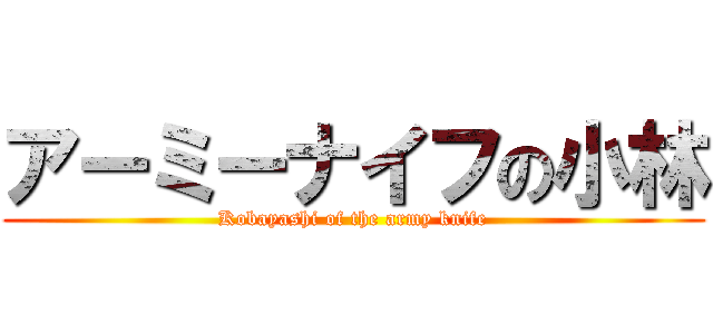 アーミーナイフの小林 (Kobayashi of the army knife)