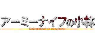 アーミーナイフの小林 (Kobayashi of the army knife)