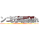 ンゴ氏周回遅れ (TESO　やりすぎじゃね？)