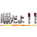 暇だよ！！ (help me)