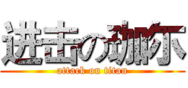 进击の珈尓 (attack on titan)