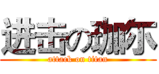 进击の珈尓 (attack on titan)