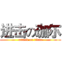 进击の珈尓 (attack on titan)