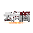 云间阁 (1240434083)