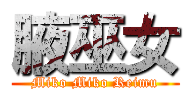 腋巫女 (Miko Miko Reimu)