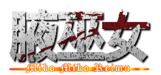 腋巫女 (Miko Miko Reimu)