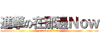進撃の在那邊Ｎｏｗ (attack on titan)