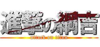 進撃の綱吉 (attack on titan)