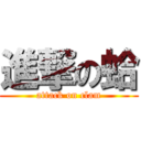 進撃の蛤 (attack on clam)