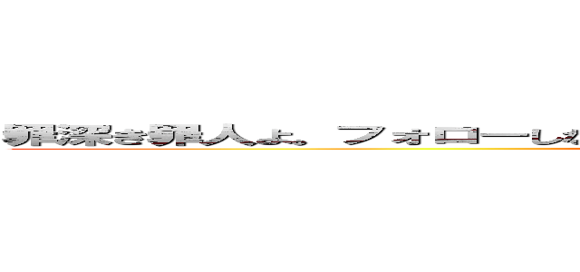 罪深き罪人よ。フォローしなさい。あなたが救われるにはそれしか道はありません。 (thinpo)