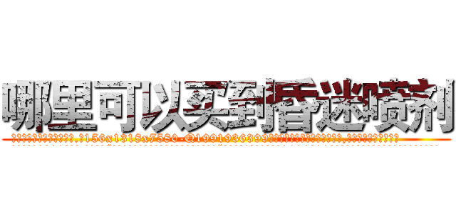 哪里可以买到昏迷喷剂 (哪里可以买到昏迷喷剂【电.话156x1318x7580-Q1991936399鑫宏药业】我们做的是长期生意,靠的是老客户长期支持
参考消息网2月20日报道 韩媒称，“剩女多、离婚率高的城市，房价一定会上涨。”这是中国经济学家金岩石2016年12月参加在上海举行的房地产相关论坛时说的话。
)