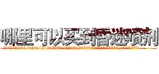 哪里可以买到昏迷喷剂 (哪里可以买到昏迷喷剂【电.话156x1318x7580-Q1991936399鑫宏药业】我们做的是长期生意,靠的是老客户长期支持
参考消息网2月20日报道 韩媒称，“剩女多、离婚率高的城市，房价一定会上涨。”这是中国经济学家金岩石2016年12月参加在上海举行的房地产相关论坛时说的话。
)