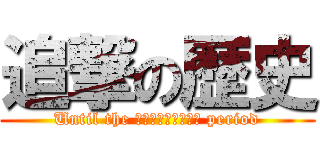 追撃の歴史 (Until the Ｍｕｒｏｍａｃｈｉ period)