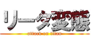 リータ変態 (attack on titan)