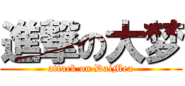 進撃の大梦 (attack on DaiMea)