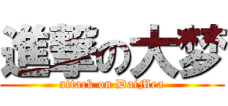 進撃の大梦 (attack on DaiMea)
