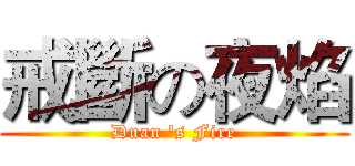 戒斷の夜焰 (Duan 's Fire)