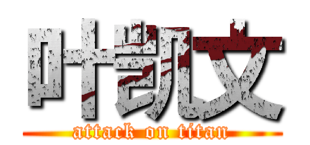 叶凯文 (attack on titan)