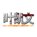 叶凯文 (attack on titan)