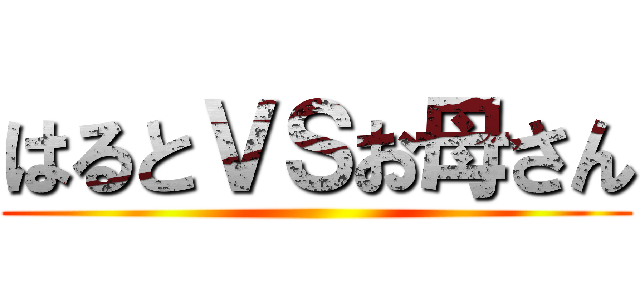はるとＶＳお母さん ()