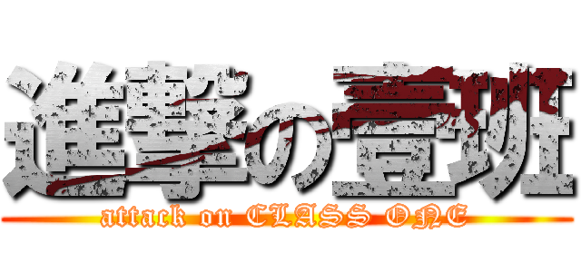 進撃の壹班 (attack on CLASS ONE)