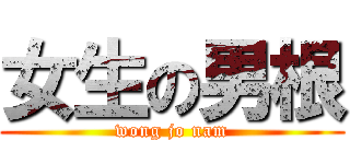 女生の男根 (wong jo nam)