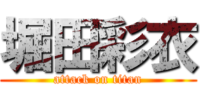 堀田彩衣 (attack on titan)