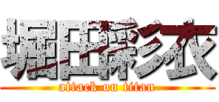 堀田彩衣 (attack on titan)