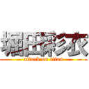 堀田彩衣 (attack on titan)