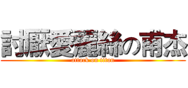 討厭愛麗絲の甫杰 (attack on titan)