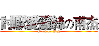 討厭愛麗絲の甫杰 (attack on titan)