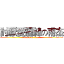 討厭愛麗絲の甫杰 (attack on titan)