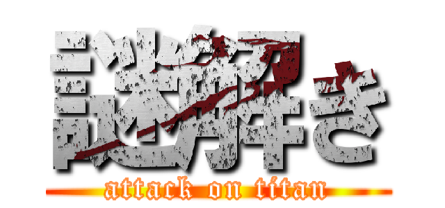 謎解き (attack on titan)