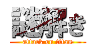 謎解き (attack on titan)