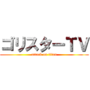 ゴリスターＴＶ (attack on titan)