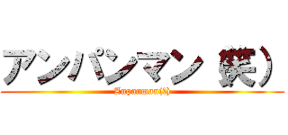 アンパンマン（笑） (Anpanman(笑))
