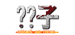 颜汉子 (attack on titan)