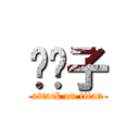 颜汉子 (attack on titan)