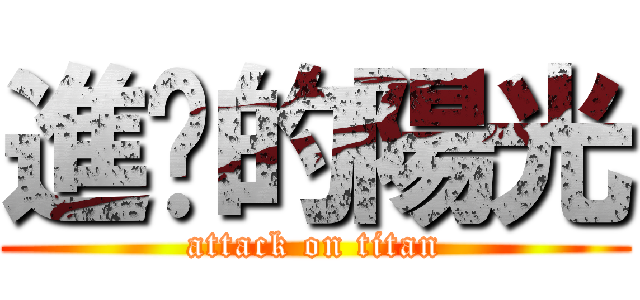 進擊的陽光 (attack on titan)