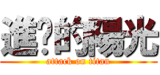 進擊的陽光 (attack on titan)