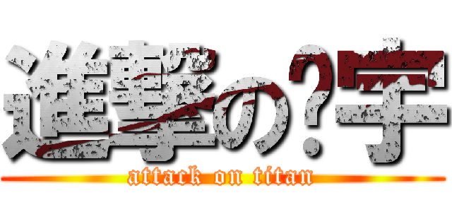 進撃の庆宇 (attack on titan)