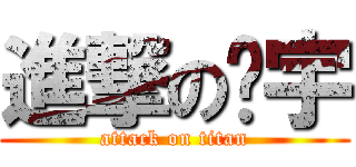 進撃の庆宇 (attack on titan)